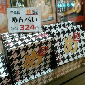 Read more about the article めんべい秋限定「千鳥柄」入荷