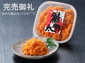 Read more about the article 【完売御礼】なごみの鮭明太、12/10入荷分