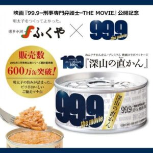 Read more about the article 映画「99.9」公開記念!「深山の直かん」