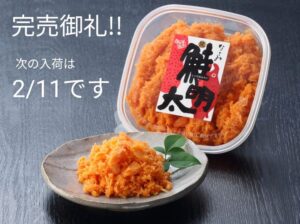 Read more about the article 【完売御礼】なごみの鮭明太、2/11入荷分