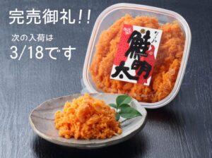 Read more about the article 【完売御礼】なごみの鮭明太、3/11入荷分