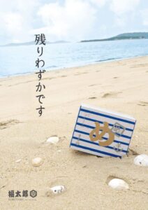 Read more about the article 夏季限定のボーダーめんべい『残り僅か』