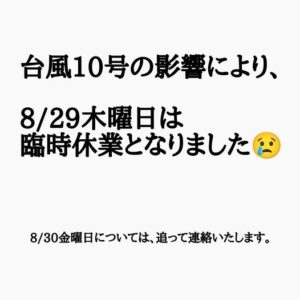 Read more about the article 8/29台風10号の影響により『臨時休業』