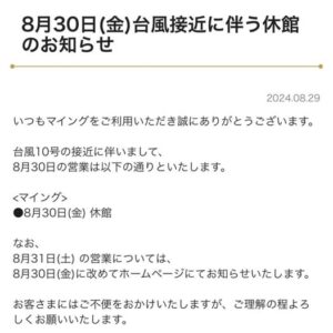 Read more about the article 8/30、台風10号の影響により『休館』