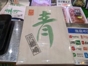 Read more about the article 青唐辛子明太子の辛口『販売開始』