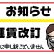 10/1より配送運賃が変わります