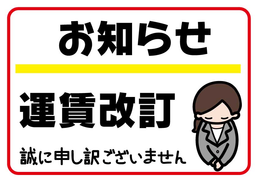 Read more about the article 10/1より配送運賃が変わります