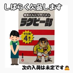 Read more about the article 博多とんこつラーメン ラグビー部『欠品』