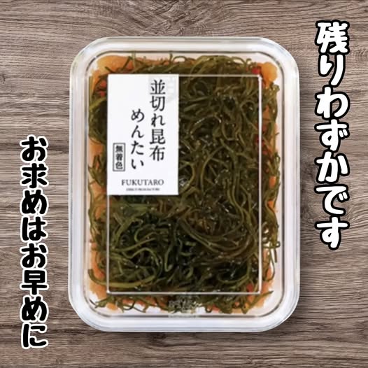 投稿についてもっと詳しく 並切れ昆布めんたい『残りわずか』