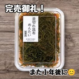 投稿についてもっと詳しく 福太郎「並切れ昆布めんたい」、おかげさまで完売いたしました。また来年初春の登場をお待ち下さい