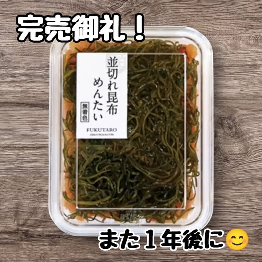 投稿についてもっと詳しく 福太郎「並切れ昆布めんたい」、おかげさまで完売いたしました。また来年初春の登場をお待ち下さい
