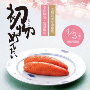 投稿についてもっと詳しく 福太郎さん初物めんたい『今年も登場』