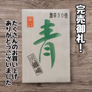 投稿についてもっと詳しく 青唐辛子明太子 激辛30倍『完売御礼』
