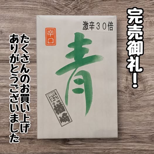 投稿についてもっと詳しく 青唐辛子明太子 激辛30倍『完売御礼』
