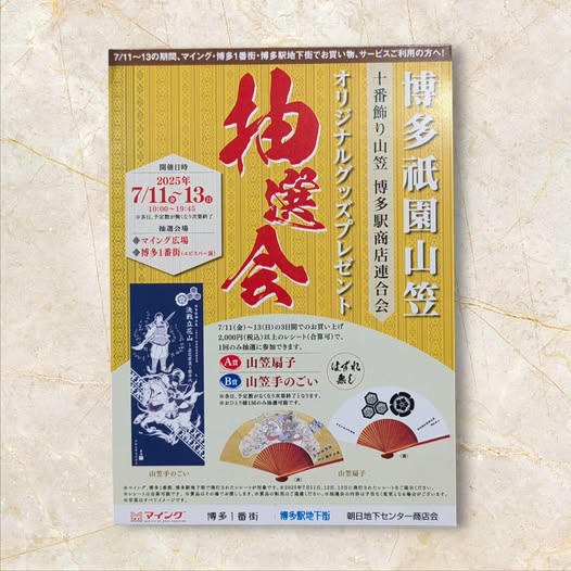 投稿についてもっと詳しく 山笠グッズ『抽選会』