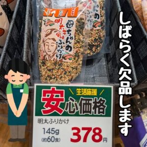 投稿についてもっと詳しく 明太子風味 母ちゃんのふりかけ『欠品』