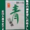 「青唐辛子明太子」激辛30倍『入荷予定』