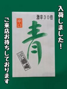 投稿についてもっと詳しく 「青唐辛子明太子」激辛30倍『入荷』