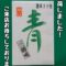 「青唐辛子明太子」激辛30倍『入荷』