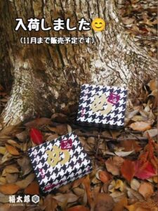 投稿についてもっと詳しく 秋限定の千鳥柄めんべい『入荷』