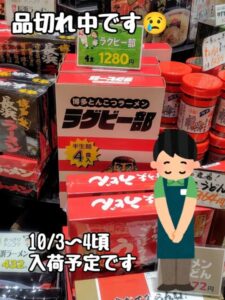 投稿についてもっと詳しく 人気のラグビー部及び1食ラーメン『品切れ』