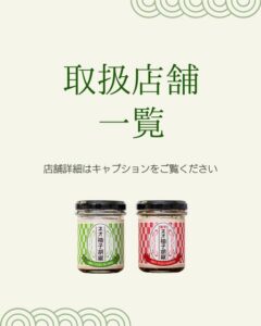 投稿についてもっと詳しく ネオ柚子胡椒 取り扱い店舗一覧