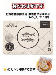投稿についてもっと詳しく 北海道産原卵使用 無着色明太子『残りわずか』