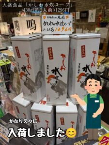 投稿についてもっと詳しく 大盛食品さんのかしわ水炊スープ販売再開