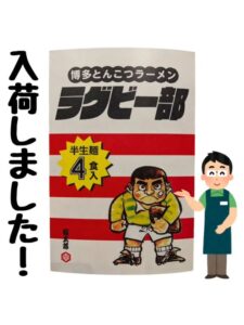 投稿についてもっと詳しく ラグビー部『入荷』