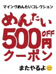 投稿についてもっと詳しく 人気の『めんたいコレクションwebクーポン』