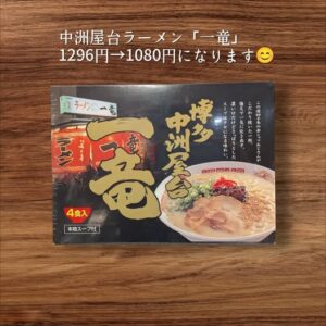 投稿についてもっと詳しく 中洲屋台ラーメン一竜『値下げ』