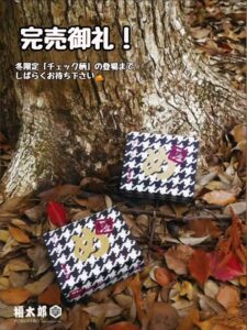 投稿についてもっと詳しく 秋限定のめんべい千鳥柄『完売御礼』