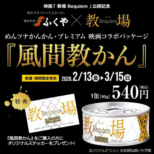 投稿についてもっと詳しく 【教場 Requiem × ふくや】