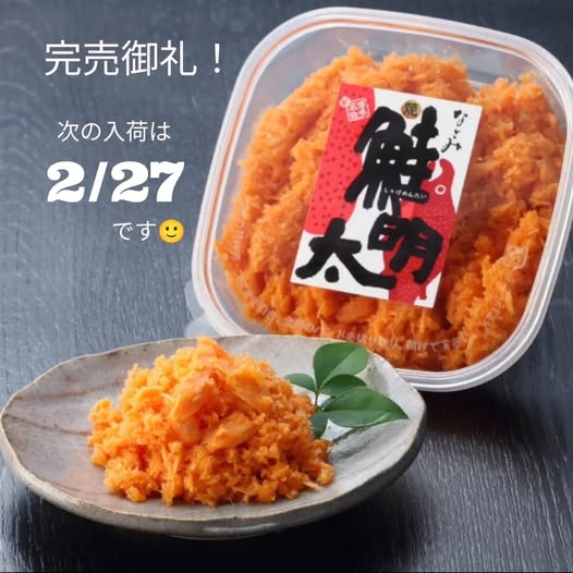 投稿についてもっと詳しく 味市春香なごみさん鮭明太『完売御礼』