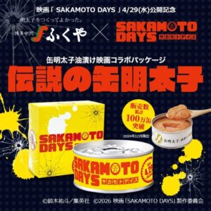 投稿についてもっと詳しく 【映画『SAKAMOTO DAYS』× 「ふくや」】