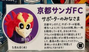 投稿についてもっと詳しく 京都サンガF.C.サポーターの皆様へ