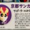 京都サンガF.C.サポーターの皆様へ