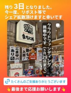 投稿についてもっと詳しく 弊社クラウドファンディング【残り3日】