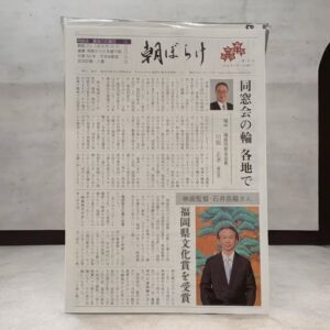 投稿についてもっと詳しく 福中福高同窓会誌「朝ぼらけ」配布中