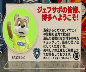 投稿についてもっと詳しく ジェフサポの皆様、博多へようこそ!