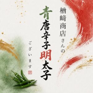 投稿についてもっと詳しく 楢崎商店さん【青唐辛子明太子】