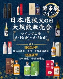 投稿についてもっと詳しく 父の日 大試飲販売会 開催中!