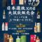 父の日 大試飲販売会 開催中!