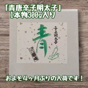 投稿についてもっと詳しく 青唐辛子明太子1本物300g入り【4カ月ぶり入荷】