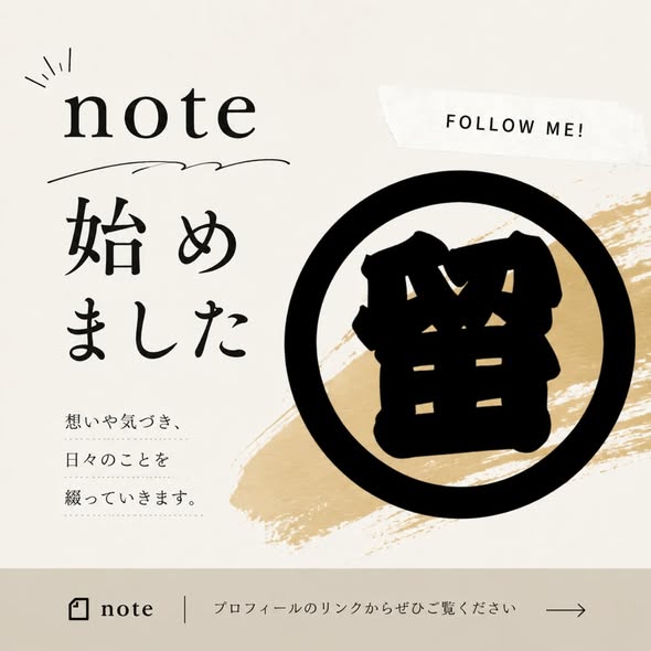 投稿についてもっと詳しく noteを始めました