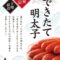 福太郎さん『できたて明太子』入荷