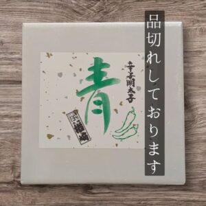 投稿についてもっと詳しく 楢崎商店さん『青唐辛子明太子1本物300g入り』品切中