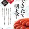 福太郎さん『できたて明太子』入荷